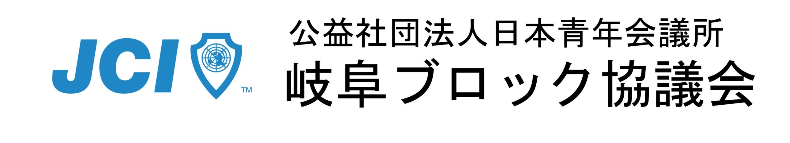 公益社団法人日本青年会議所岐阜ブロック協議会