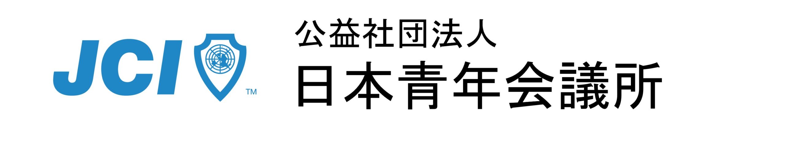 公益社団法人日本青年会議所