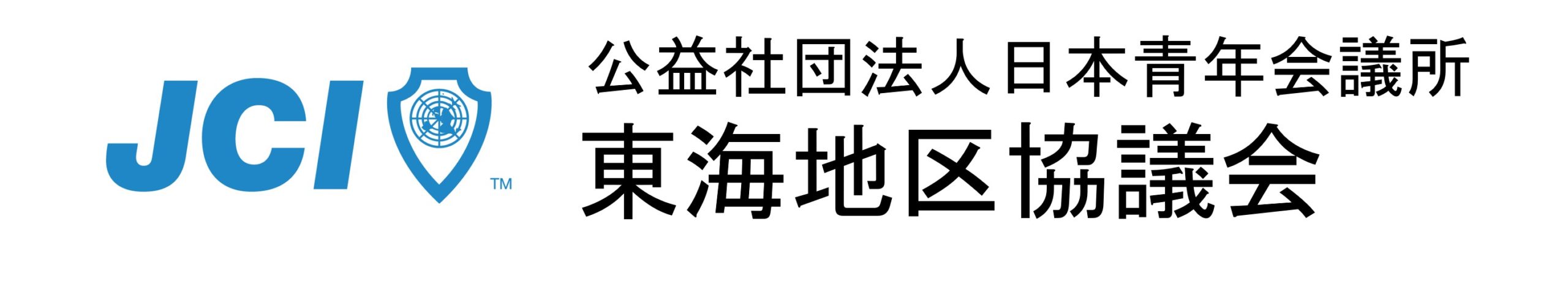 公益社団法人日本青年会議所東海地区協議会