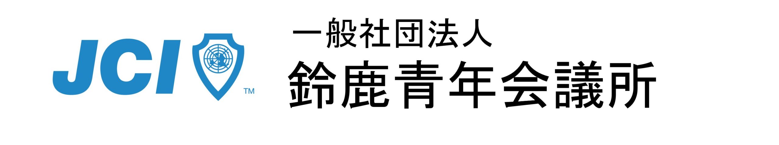 一般社団法人鈴鹿青年会議所